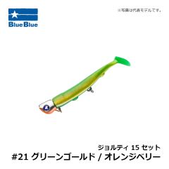 ブルーブルー　ジョルティ22 セット #21 グリーンゴールド/オレンジベリー