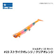 ブルーブルー　ジョルティ22 セット #21 グリーンゴールド/オレンジベリー