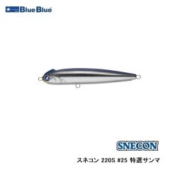 ブルーブルー　スネコン 220S #25 特選サンマ