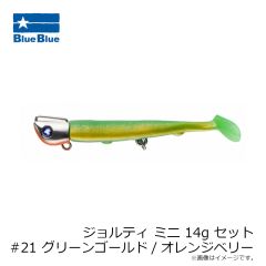 ブルーブルー　ジョルティ ミニ 14g セット #21 グリーンゴールド/オレンジベリー