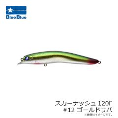 ブルーブルー　スカーナッシュ120F #12 ゴールドサバ