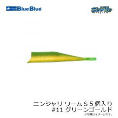 ブルーブルー　ニンジャリ ワームS 5個入り #11 グリーンゴールド