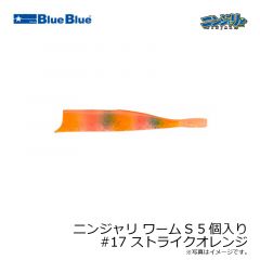 ブルーブルー　ニンジャリ ワームS 5個入り #17 ストライクオレンジ