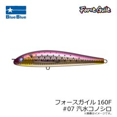 ブルーブルー 　フォースガイル160F #07 汽水コノシロ