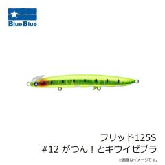 ブルーブルー　フリッド125S #12 がつん！とキウイゼブラ