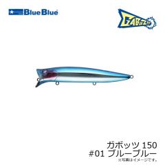ブルーブルー　ガボッツ150 #01 ブルーブルー