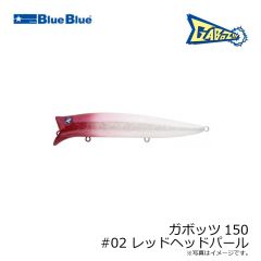 ブルーブルー　ガボッツ150 #02 レッドヘッドパール