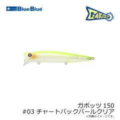ブルーブルー　ガボッツ150 #03 チャートバックパールクリア