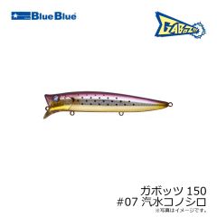 ブルーブルー　ガボッツ150 #07 汽水コノシロ
