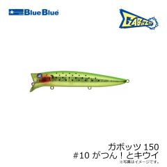 ブルーブルー　ガボッツ150 #10 がつん！とキウイ