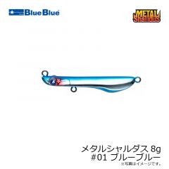 ブルーブルー　メタルシャルダス8g #01 ブルーブルー