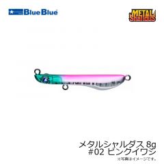 ブルーブルー　メタルシャルダス8g #02 ピンクイワシ