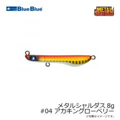 ブルーブルー　メタルシャルダス8g #04 アカキングローベリー