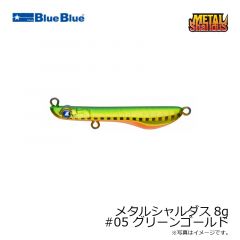 ブルーブルー　メタルシャルダス8g #05 グリーンゴールド