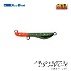 ブルーブルー　メタルシャルダス8g #12 レッドシーガ