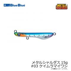 ブルーブルー　メタルシャルダス15g #03 ケイムラマイワシ