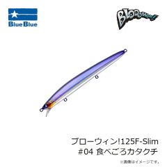 ブルーブルー　ブローウィン!125F-Slim #04 食べごろカタクチ