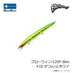 ブルーブルー　ブローウィン!125F-Slim #10 がつん!とキウイ