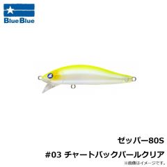 ブルーブルー　ゼッパー80S #03 チャートバックパールクリア