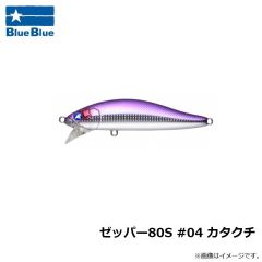 ブルーブルー　ゼッパー80S #04 カタクチ