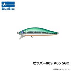 ブルーブルー　ゼッパー80S #05 SGO