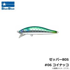 ブルーブルー　ゼッパー80S #06 コイナッコ