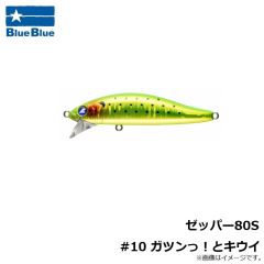 ブルーブルー　ゼッパー80S #10 ガツンっ！とキウイ