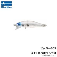 ブルーブルー　ゼッパー80S #11 キラキラシラス