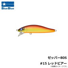ブルーブルー　ゼッパー80S #15 レッドビアー