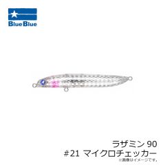 ブルーブルー　ラザミン90 #21 マイクロチェッカー