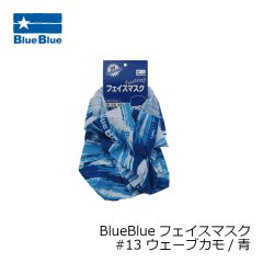 ブルーブルー　BlueBlueフェイスマスク #13 ウェーブカモ/青
