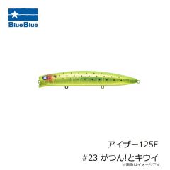 ブルーブルー　アイザー125F #23 がつん!とキウイ