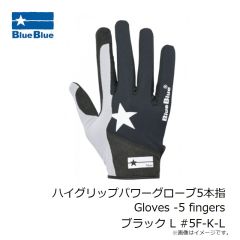 ブルーブルー　　ハイグリップパワーグローブ5本指 Gloves -5 fingers ブラック L #5F-K-L