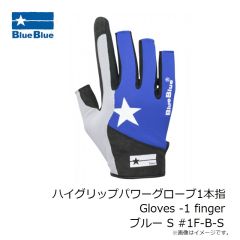 ブルーブルー　ハイグリップパワーグローブ1本指 Gloves -1 finger ブルー S #1F-B-S 