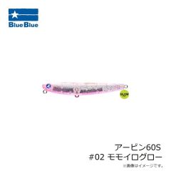 ブルーブルー　アービン60S #02 モモイログロー
