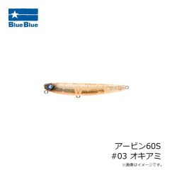 ブルーブルー　アービン60S #03 オキアミ