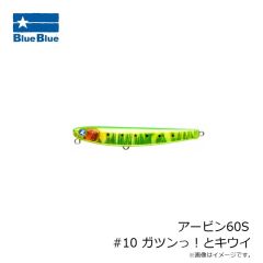 ブルーブルー　アービン60S #10 ガツンっ！とキウイ