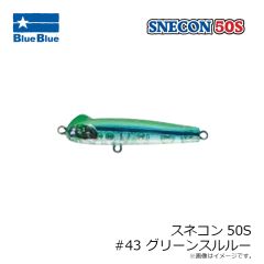 ブルーブルー　スネコン50S #43 グリーンスルルー