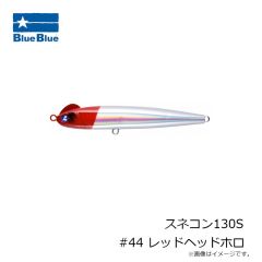 ブルーブルー　スネコン130S #44 レッドヘッドホロ