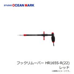 スタジオオーシャンマーク フックリムーバー HR165S-R(22) レッド