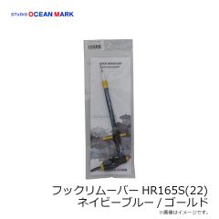 オーシャンマーク　フックリムーバーHR165S(22) ネイビーブルー/ゴールド