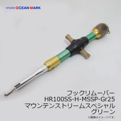 スタジオオーシャンマーク　フックリムーバー HR100SS-H-MSSP-Gr25 マウンテンストリームスペシャル グリーン