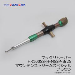 スタジオオーシャンマーク　フックリムーバー HR100SS-H-MSSP-Gr25 マウンテンストリームスペシャル グリーン