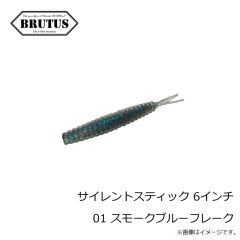 ブルータス　サイレントスティック 6インチ 01 スモークブルーフレーク
