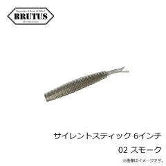 ブルータス　サイレントスティック 6インチ 02 スモーク