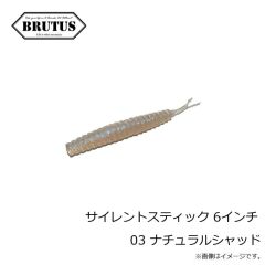 ブルータス　サイレントスティック 6インチ 03 ナチュラルシャッド