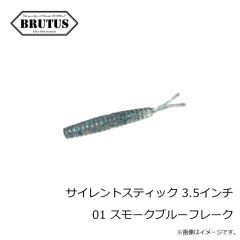 ブルータス　サイレントスティック 3.5インチ 01 スモークブルーフレーク