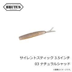 ブルータス　サイレントスティック 3.5インチ 03 ナチュラルシャッド