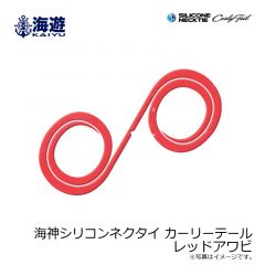 海遊　海神シリコンネクタイ カーリーテール レッドアワビ