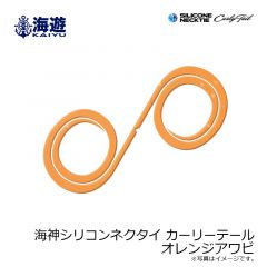 海遊　海神シリコンネクタイ カーリーテール オレンジアワビ